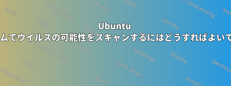 Ubuntu システムでウイルスの可能性をスキャンするにはどうすればよいですか? 