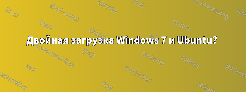 Двойная загрузка Windows 7 и Ubuntu?