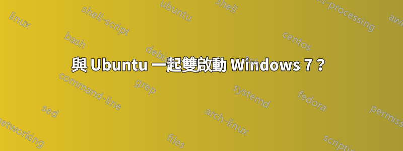 與 Ubuntu 一起雙啟動 Windows 7？