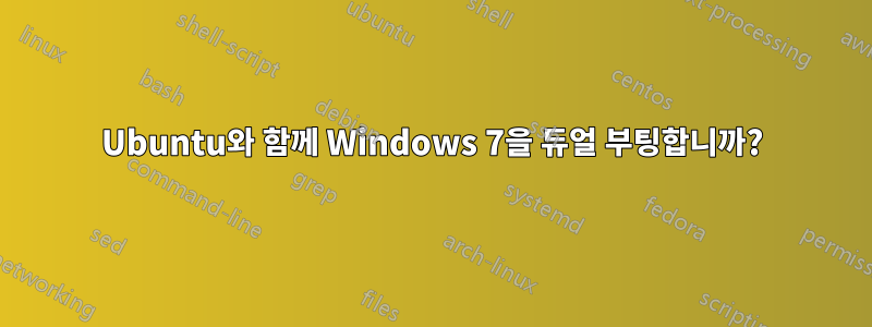 Ubuntu와 함께 Windows 7을 듀얼 부팅합니까?