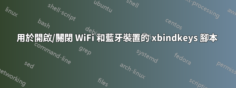 用於開啟/關閉 WiFi 和藍牙裝置的 xbindkeys 腳本