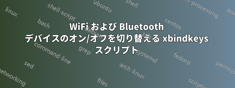 WiFi および Bluetooth デバイスのオン/オフを切り替える xbindkeys スクリプト