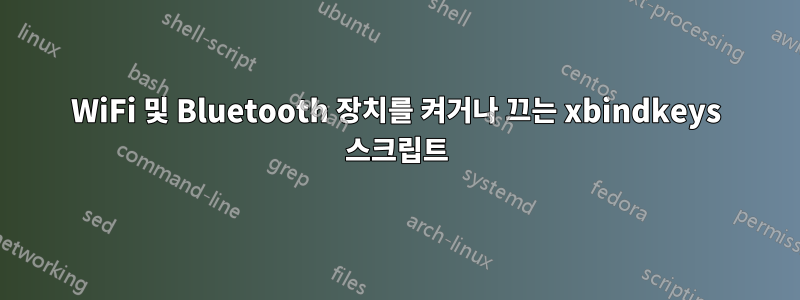 WiFi 및 Bluetooth 장치를 켜거나 끄는 xbindkeys 스크립트