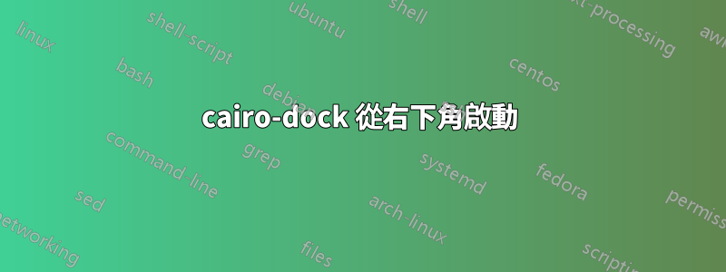 cairo-dock 從右下角啟動