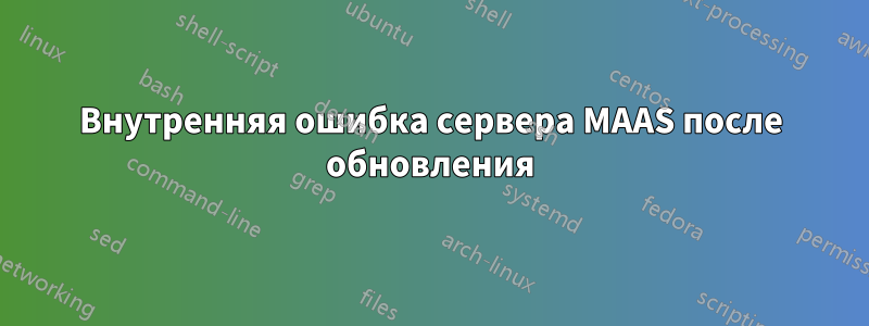 Внутренняя ошибка сервера MAAS после обновления