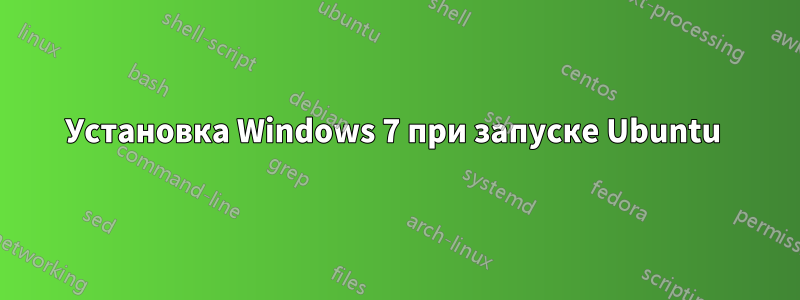 Установка Windows 7 при запуске Ubuntu 