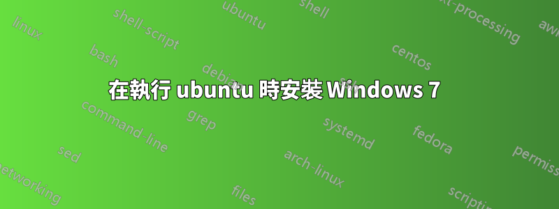 在執行 ubuntu 時安裝 Windows 7 