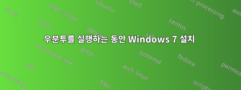 우분투를 실행하는 동안 Windows 7 설치