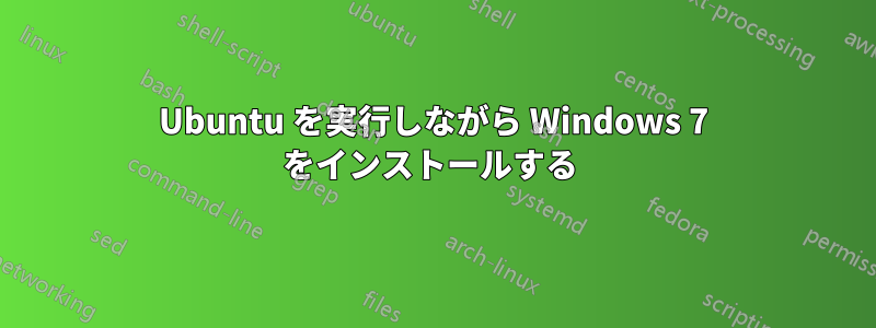 Ubuntu を実行しながら Windows 7 をインストールする 