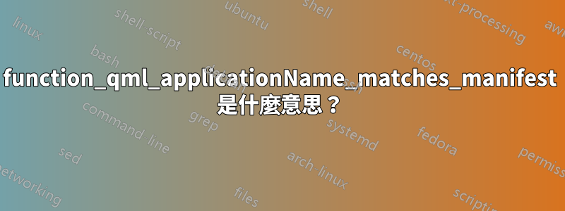 function_qml_applicationName_matches_manifest 是什麼意思？