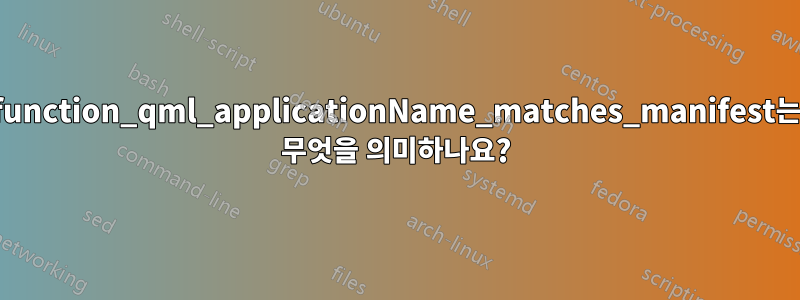 function_qml_applicationName_matches_manifest는 무엇을 의미하나요?