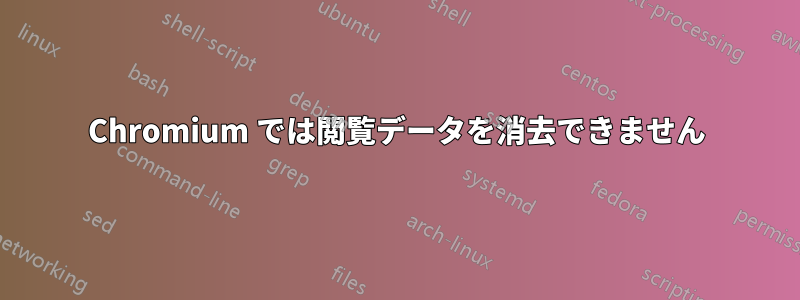 Chromium では閲覧データを消去できません