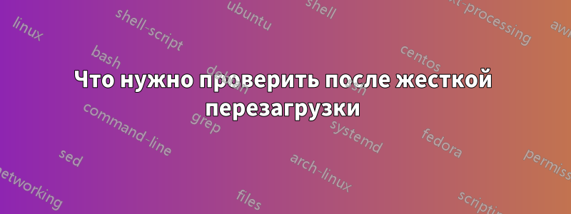 Что нужно проверить после жесткой перезагрузки