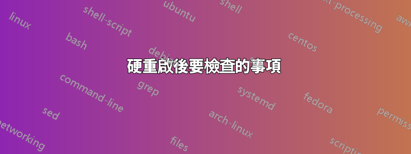 硬重啟後要檢查的事項