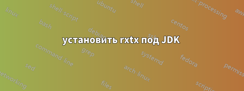 установить rxtx под JDK