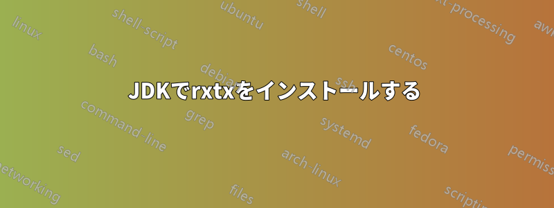 JDKでrxtxをインストールする