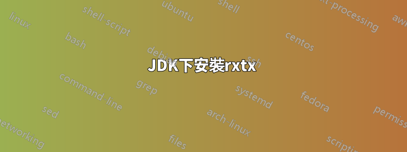 JDK下安裝rxtx