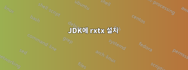 JDK에 rxtx 설치