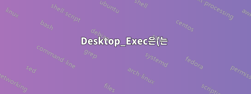 Desktop_Exec은(는) 무슨 뜻인가요?