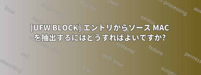 [UFW BLOCK] エントリからソース MAC を抽出するにはどうすればよいですか?