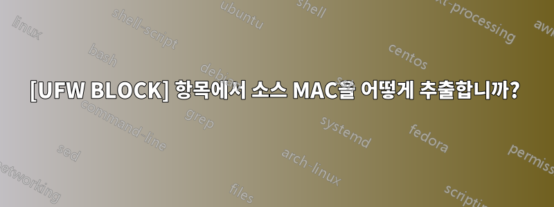 [UFW BLOCK] 항목에서 소스 MAC을 어떻게 추출합니까?