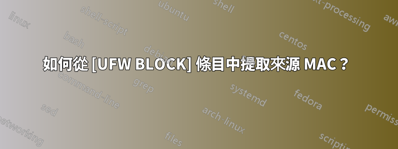 如何從 [UFW BLOCK] 條目中提取來源 MAC？