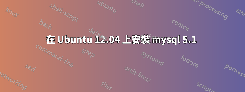 在 Ubuntu 12.04 上安裝 mysql 5.1