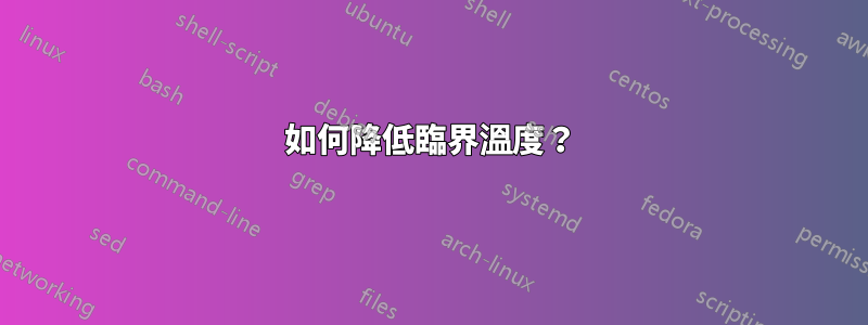 如何降低臨界溫度？