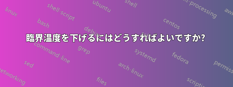 臨界温度を下げるにはどうすればよいですか?