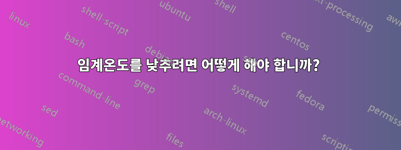 임계온도를 낮추려면 어떻게 해야 합니까?