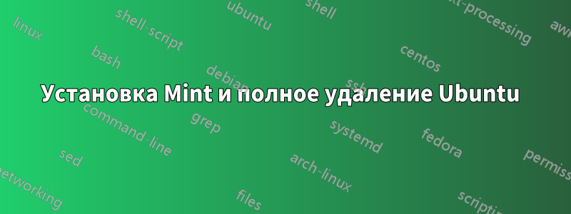 Установка Mint и полное удаление Ubuntu 