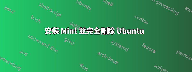 安裝 Mint 並完全刪除 Ubuntu 