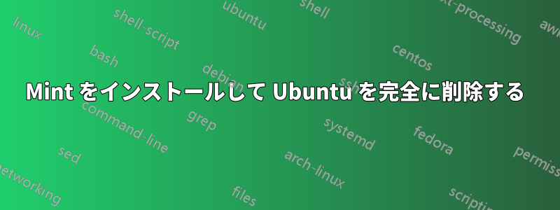 Mint をインストールして Ubuntu を完全に削除する 