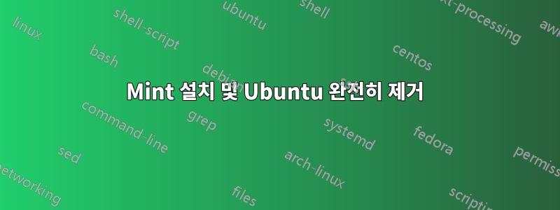 Mint 설치 및 Ubuntu 완전히 제거 