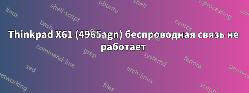 Thinkpad X61 (4965agn) беспроводная связь не работает