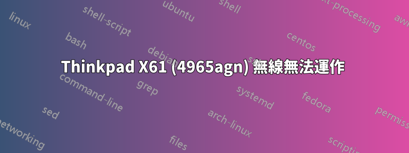 Thinkpad X61 (4965agn) 無線無法運作