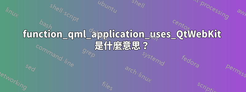 function_qml_application_uses_QtWebKit 是什麼意思？