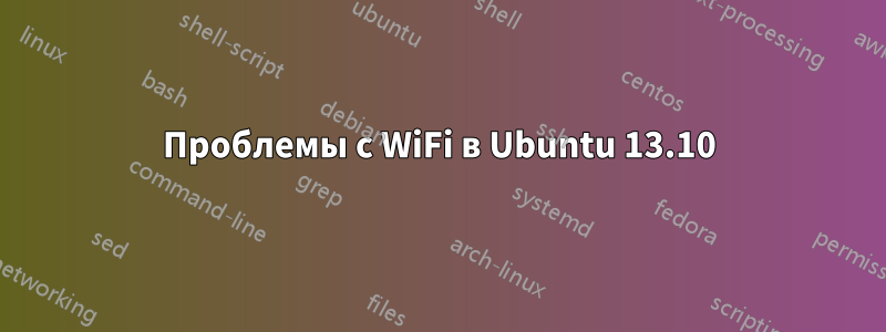 Проблемы с WiFi в Ubuntu 13.10