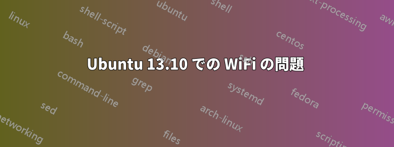 Ubuntu 13.10 での WiFi の問題