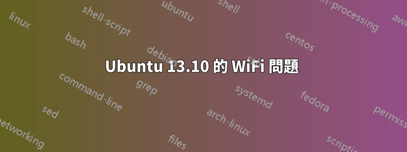 Ubuntu 13.10 的 WiFi 問題