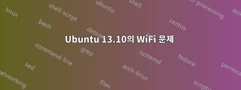 Ubuntu 13.10의 WiFi 문제