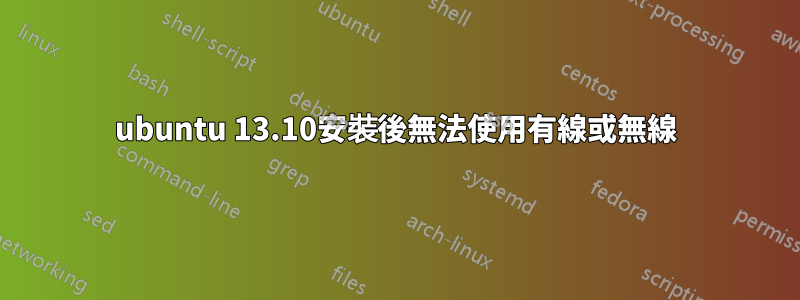 ubuntu 13.10安裝後無法使用有線或無線