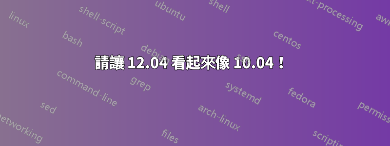 請讓 12.04 看起來像 10.04！ 