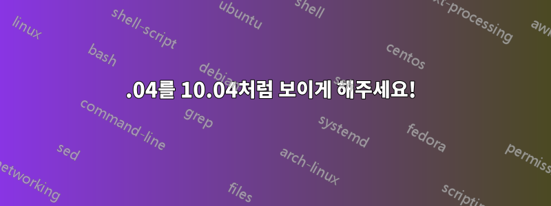 12.04를 10.04처럼 보이게 해주세요! 