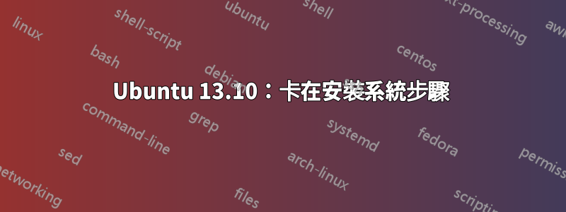 Ubuntu 13.10：卡在安裝系統步驟