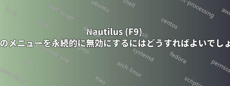 Nautilus (F9) の左側のメニューを永続的に無効にするにはどうすればよいでしょうか?