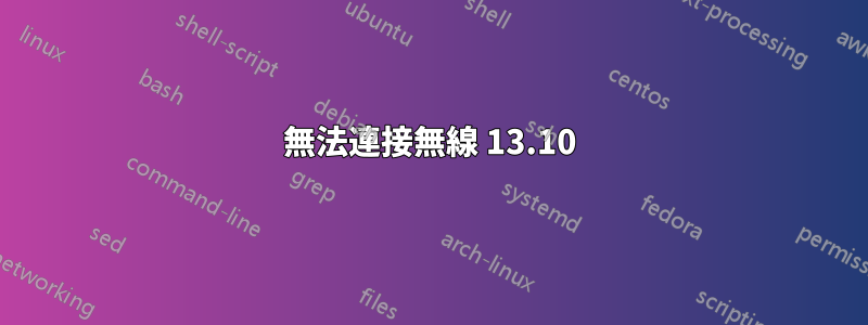 無法連接無線 13.10