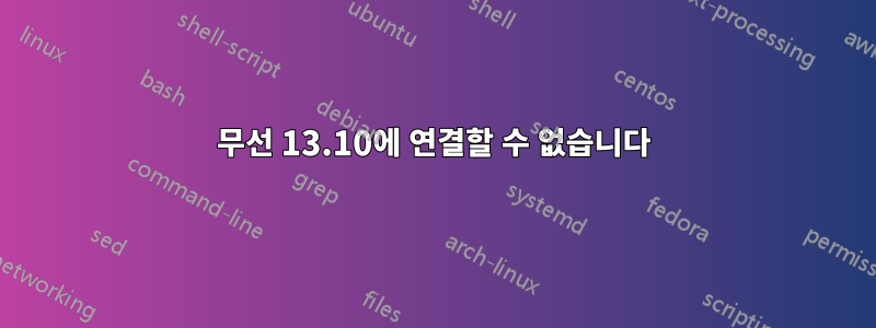 무선 13.10에 연결할 수 없습니다