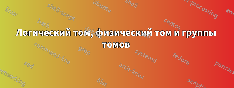 Логический том, физический том и группы томов