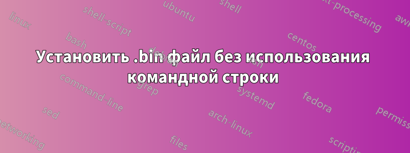 Установить .bin файл без использования командной строки